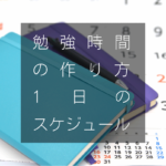 勉強時間の作り方（１日のスケジュール）