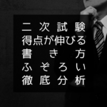 【二次試験】得点を伸ばすための書き方とは？【ふぞろい流採点を徹底分析】