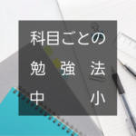 振り返る。科目ごとの勉強法 〜中小企業経営・中小企業政策〜