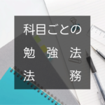 振り返る。科目ごとの勉強法 〜経営法務〜