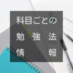 振り返る。科目ごとの勉強法 〜経営情報システム〜