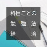 振り返る。科目ごとの勉強法 〜経済学・経済政策〜