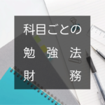 振り返る。科目ごとの勉強法 〜財務・会計〜