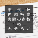 【中小企業診断士 二次試験 事例Ⅳ】実際の点数とふぞろい流採点基準の比較【再現答案】