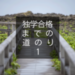 【中小企業診断士】完全独学による合格体験記 その１【１回目の一次試験に落ちるまで】