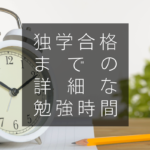 独学合格までの詳細な勉強時間