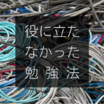 役に立たなかった勉強法（一次試験）