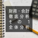 財務・会計 徹底分析その1 全体分析