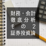 財務・会計 徹底分析その2 ファイナンスⅡ（証券投資論）