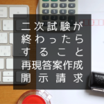 二次試験が終わったらするべき２つのこと【再現答案作成】【個人情報の開示請求】