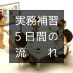 【中小企業診断士】実務補習５日間の流れ【体験談あり】