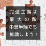 完璧主義は最大の敵。中途半端でも一次試験に挑戦した方が良い理由。