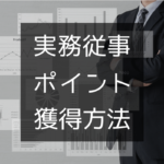 【一般企業勤務でも可能】実務従事ポイントの獲得方法