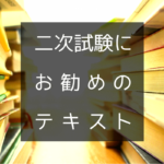 【中小企業診断士】二次試験にお勧めのテキスト