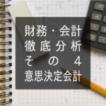 財務・会計徹底分析その4 意思決定会計を理解するために必要なこと