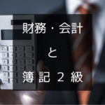 【財務・会計】簿記２級は取った方が良いのか？【日商簿記２級】