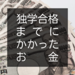 独学合格までにかかったお金