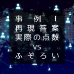 【中小企業診断士 二次試験 事例Ⅰ】実際の点数 vs ふぞろい流採点【徹底比較】