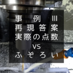 【中小企業診断士 二次試験 事例Ⅲ】実際の点数とふぞろい流採点基準の比較【再現答案】