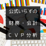 【一次試験】公式いらずの財務・会計【CVP分析】