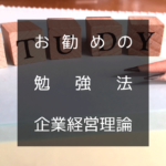 振り返る。科目ごとのお勧め勉強法【企業経営理論】