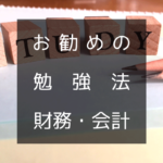 【中小企業診断士】お勧めの勉強法【財務・会計】