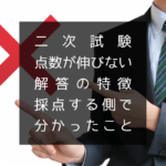 二次試験で点数が伸びない解答の特徴【採点する側になって分かったこと】