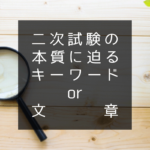 二次試験の本質に迫る【キーワード or 文章】