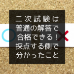 二次試験は普通の解答で合格できる【採点する側になって分かったこと】