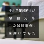 中小企業診断士が【令和元年の二次試験の事例Ⅰ】を解いてみた