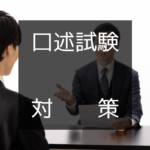 【中小企業診断士 二次試験】口述試験対策