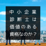 中小企業診断士は価値のある資格なのか？