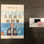 中小企業診断士が、田端信太郎氏の「これからの会社員の教科書」を読んでみた