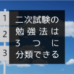 【中小企業診断士】二次試験の勉強法は３つに分類できる【３つ目が特に重要】